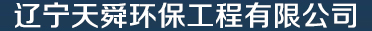 辽宁天舜环保工程有限公司